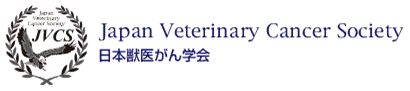 日本獣医がん学会